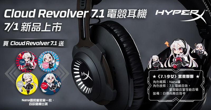 HyperX推出錄音室等級音場的Cloud Revolver 7.1 電競耳機